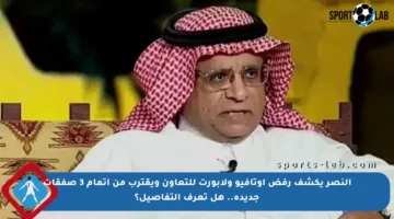 النصر يكشف رفض أوتافيو ولابورت للتعاون ويقترب من إتمام 3 صفقات جديدة.. هل تعرف التفاصيل؟